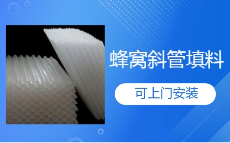 唐山市生物濾池蜂窩<a href='http://www.bjyxjc.cn/jstl/60.html' target='_blank'><u>斜管填料生產(chǎn)廠家</u></a>